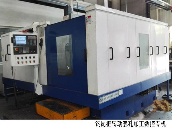 火車鉤尾(wei)框(kuang)轉動(dong)套孔加(jia)工(gong)數(shu)控機(ji)牀