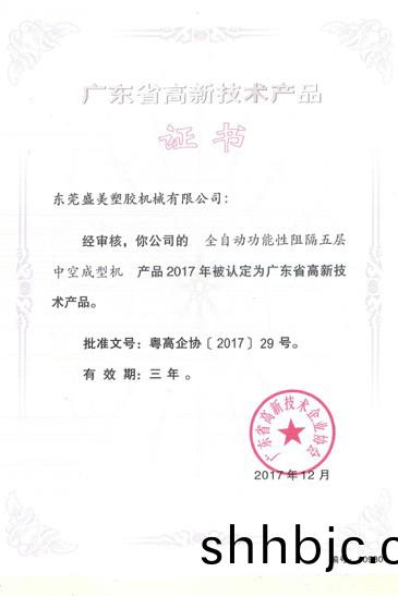 廣東省(sheng)高(gao)新(xin)技術産(chan)品證(zheng)書